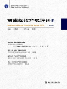 西南知识产权评论期刊